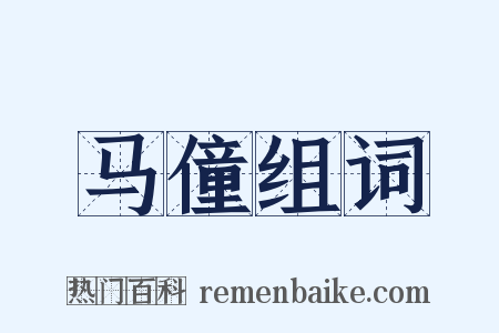 马僮组词是什么意思的图片
